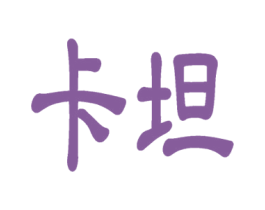 卡坦 商标图样