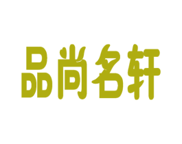 品尚名轩 商标图样
