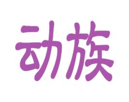 动族 商标图样