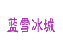 蓝雪冰城 商标图样