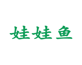 娃娃鱼 商标图样