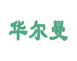 华尔曼 商标图样