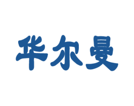 华尔曼 商标图样