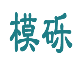 模砾 商标图样