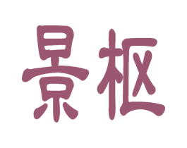 景枢 商标图样