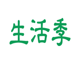 生活季 商标图样