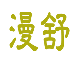 漫舒 商标图样