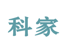 科家 商标图样