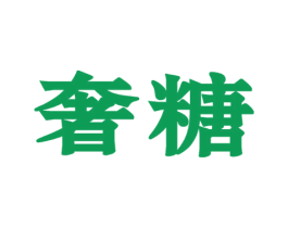 奢糖 商标图样