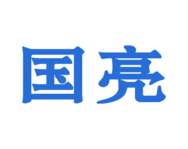 国亮 商标图样