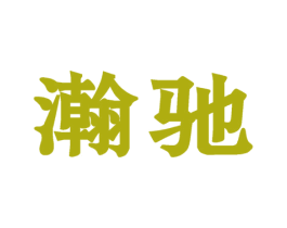 瀚驰 商标图样