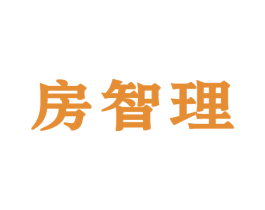 房智理 商标图样