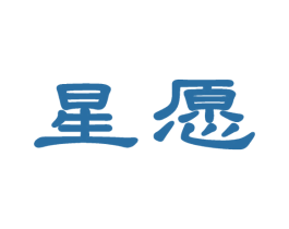 星愿 商标图样