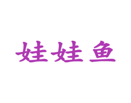 娃娃鱼 商标图样