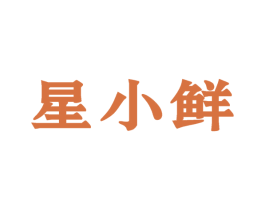 星小鲜 商标图样