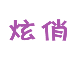 炫俏 商标图样