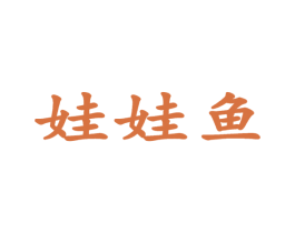 娃娃鱼 商标图样