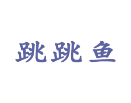 跳跳鱼 商标图样