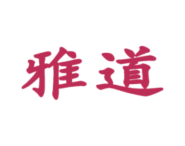 雅道 商标图样