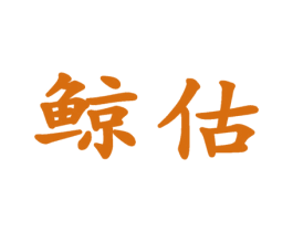鲸估 商标图样