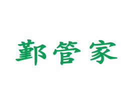 鄞管家 商标图样