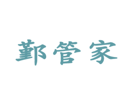 鄞管家 商标图样