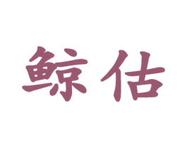 鲸估 商标图样