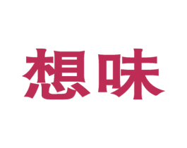 想味 商标图样