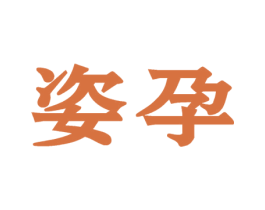 姿孕 商标图样