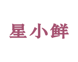 星小鲜 商标图样