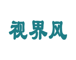 视界风 商标图样
