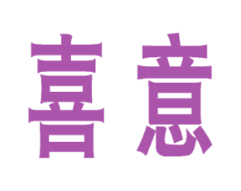 喜意 商标图样
