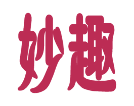 妙趣 商标图样