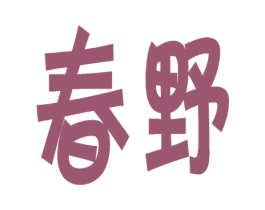 春野 商标图样
