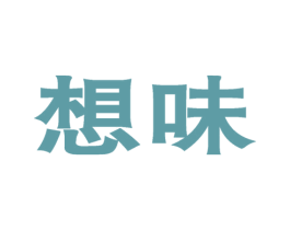 想味 商标图样