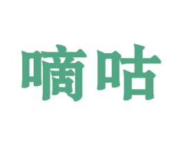 嘀咕 商标图样