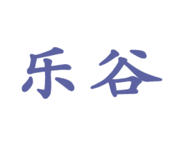 乐谷 商标图样