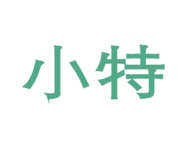 小特 商标图样