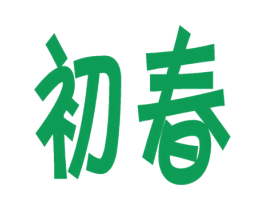 初春 商标图样