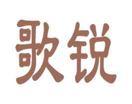 歌锐 商标图样