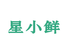 星小鲜 商标图样