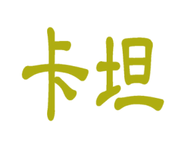 卡坦 商标图样
