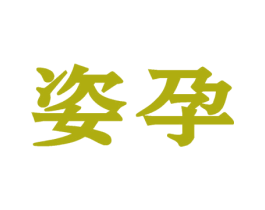 姿孕 商标图样