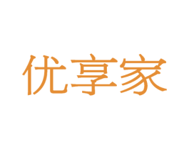 优享家 商标图样