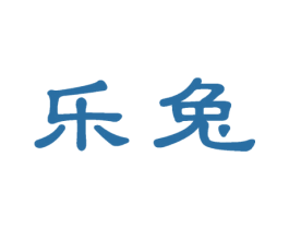 乐兔 商标图样