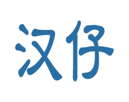 汉仔 商标图样