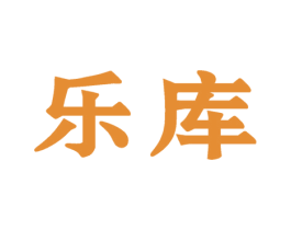 乐库 商标图样