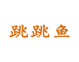跳跳鱼 商标图样