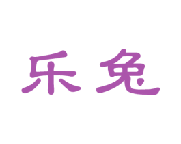 乐兔 商标图样