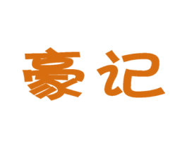 豪记 商标图样